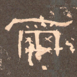 尔书法图片