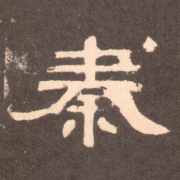 秦书法图片