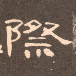 际书法图片