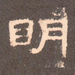 明书法图片