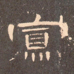 寡书法图片