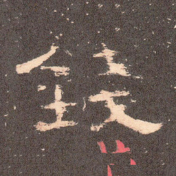 钱书法图片