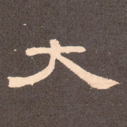 大书法图片