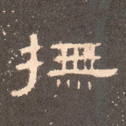抚书法图片