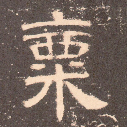 粟书法图片