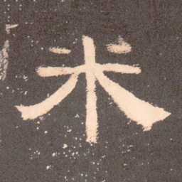 米书法图片