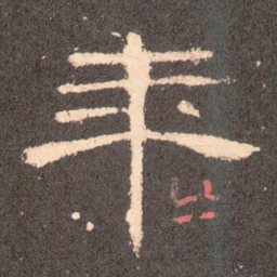 年书法图片