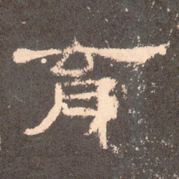 育书法图片