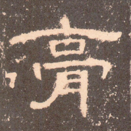 膏书法图片