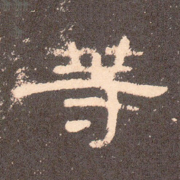 等书法图片