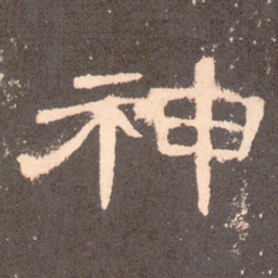 神书法图片