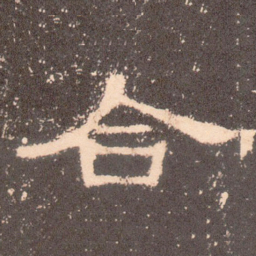 合书法图片
