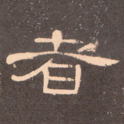 者书法图片