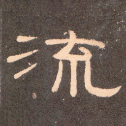 流书法图片