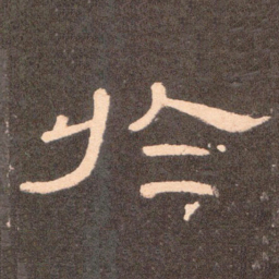 于书法图片