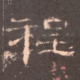 程书法图片