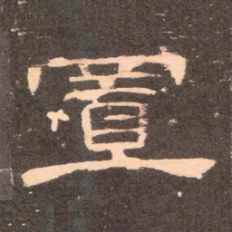 置书法图片