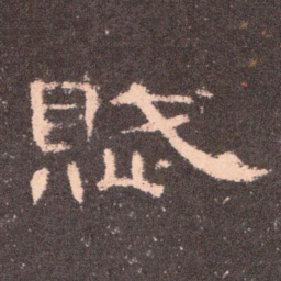 赋书法图片