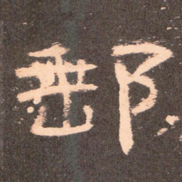 邮书法图片