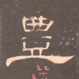 丰书法图片