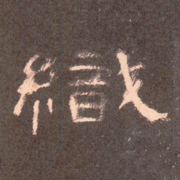织书法图片