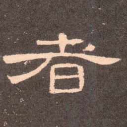 者书法图片