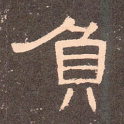 负书法图片