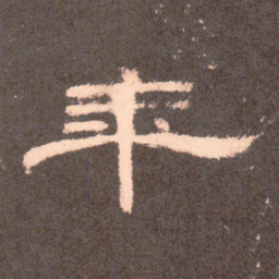 年书法图片