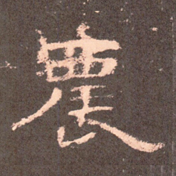 农书法图片