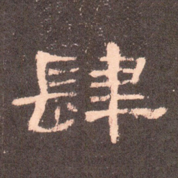 肆书法图片