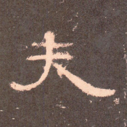 夫书法图片