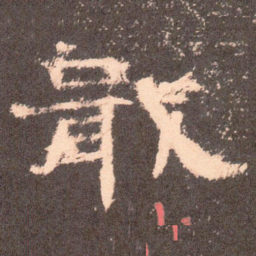 戢书法图片