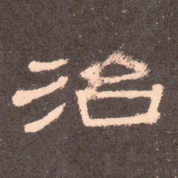 治书法图片