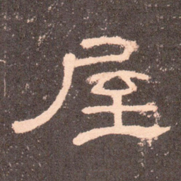 屋书法图片