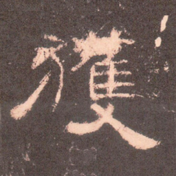 获书法图片