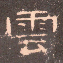 云书法图片