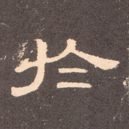 于书法图片