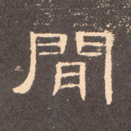 间书法图片