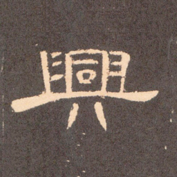 兴书法图片
