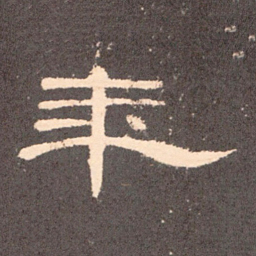 年书法图片