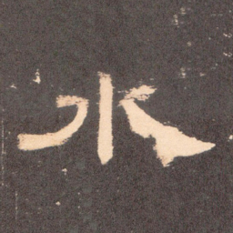 水书法图片