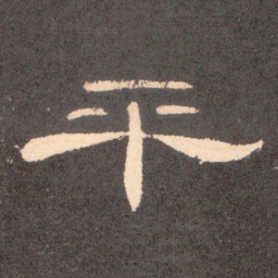 平书法图片