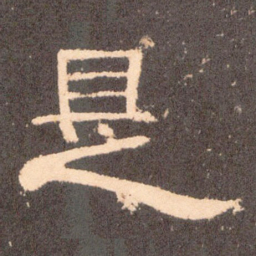 是书法图片