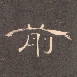 前书法图片