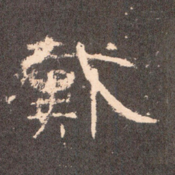 戴书法图片