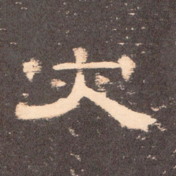 灾书法图片