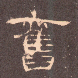 旧书法图片