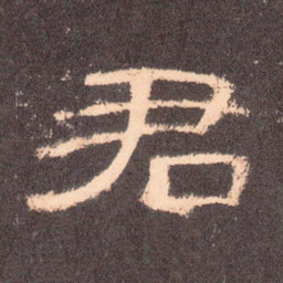 君书法图片