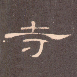 寺书法图片