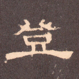 登书法图片